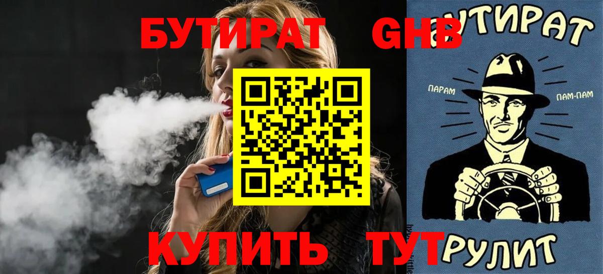 Рославль  Бутират жидкий экстази  БУТИРАТ  Вход с VPN 