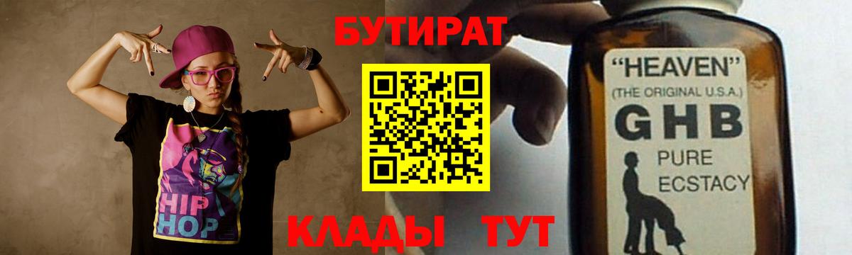 Бутират GHB Рославль